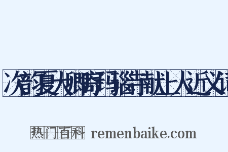 次韵夏大卿寄玛瑙寺献上人近义词是什么意思的图片